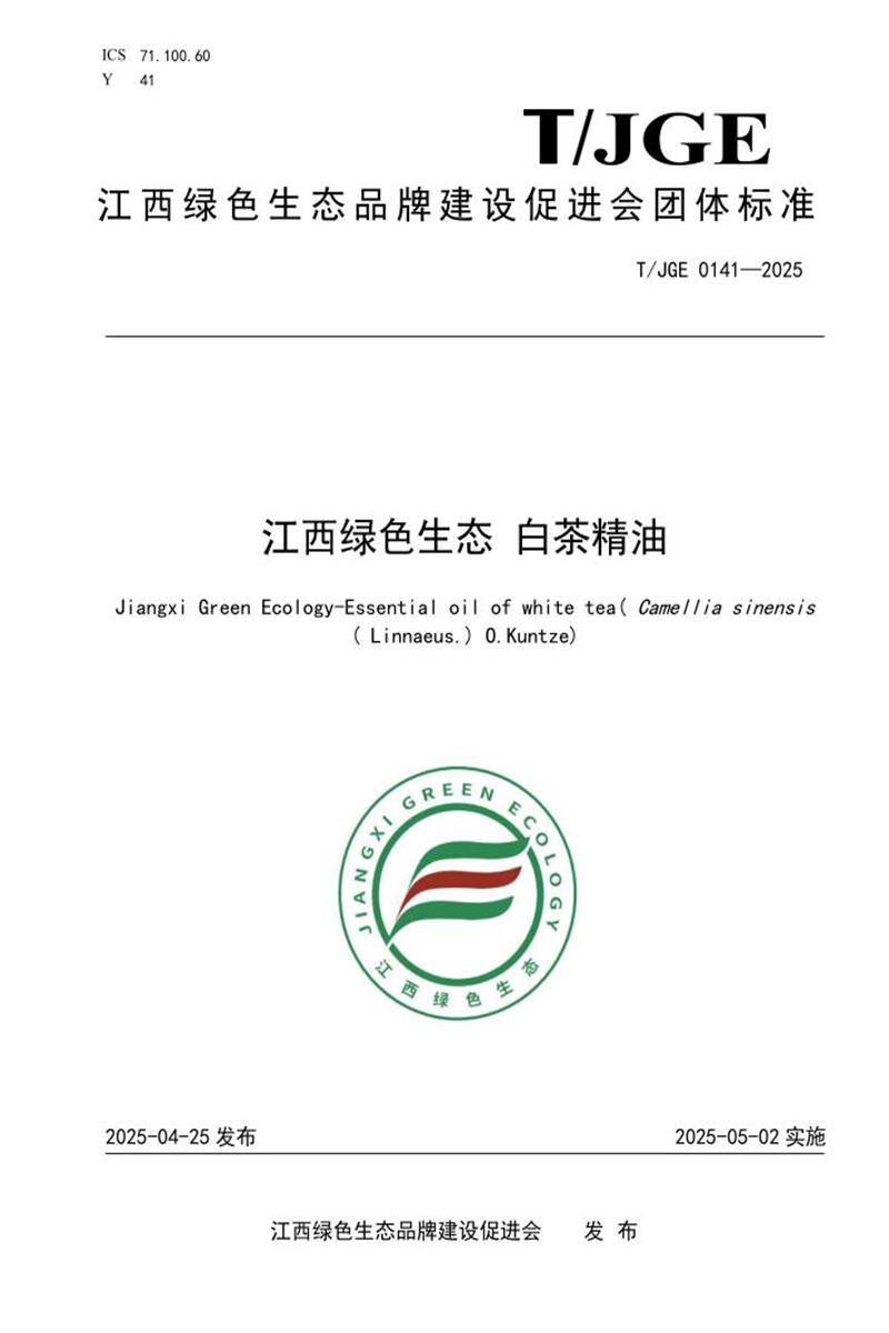 T/JGE 0141-2025 江西绿色生态 白茶精油资源截图