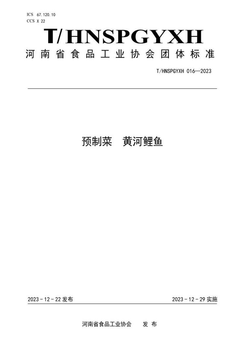 T/HNSPGYXH 016-2023 预制菜 黄河鲤鱼资源截图