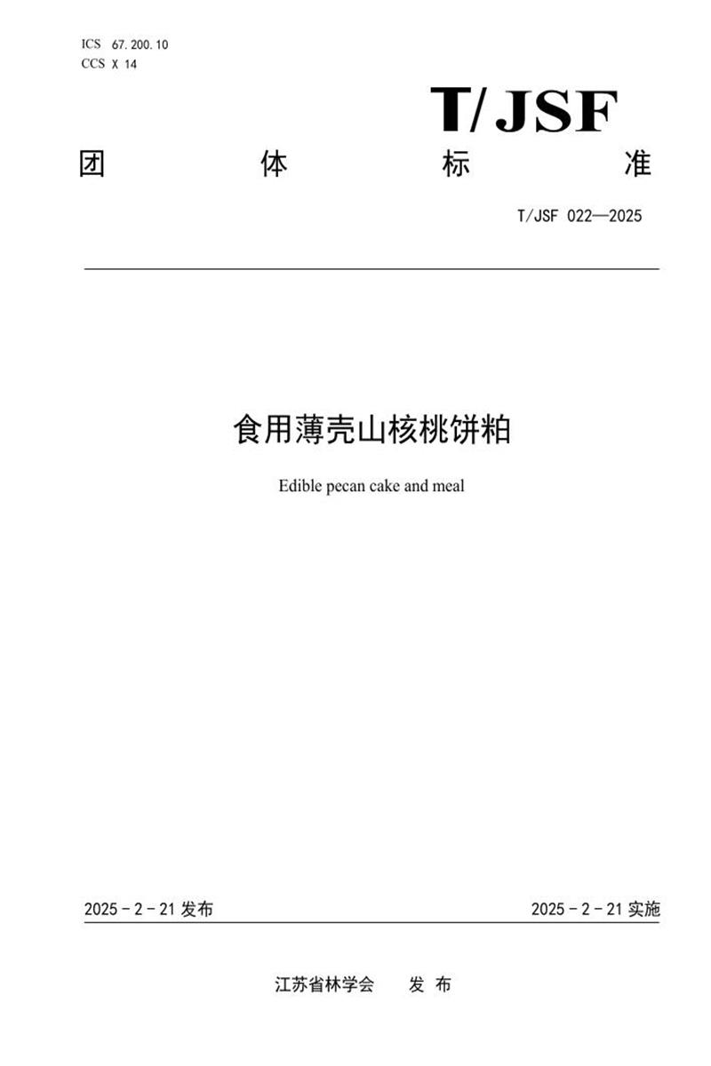 T/JSF 022-2025 食用薄壳山核桃饼粕资源截图