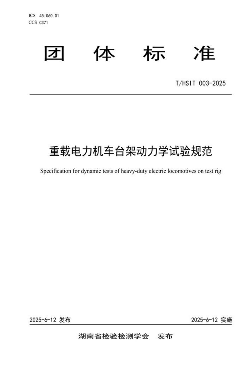 T/HSIT 003-2025 重载电力机车台架动力学试验规范资源截图