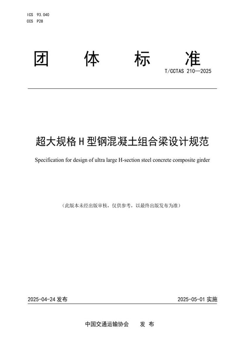 T/CCTAS 210-2025 超大规格H 型钢混凝土组合梁设计规范资源截图