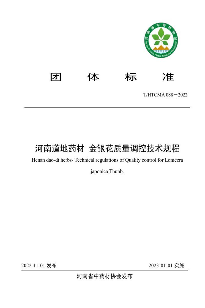 T/HTCMA 088-2022 河南道地药材 金银花质量调控技术规程资源截图