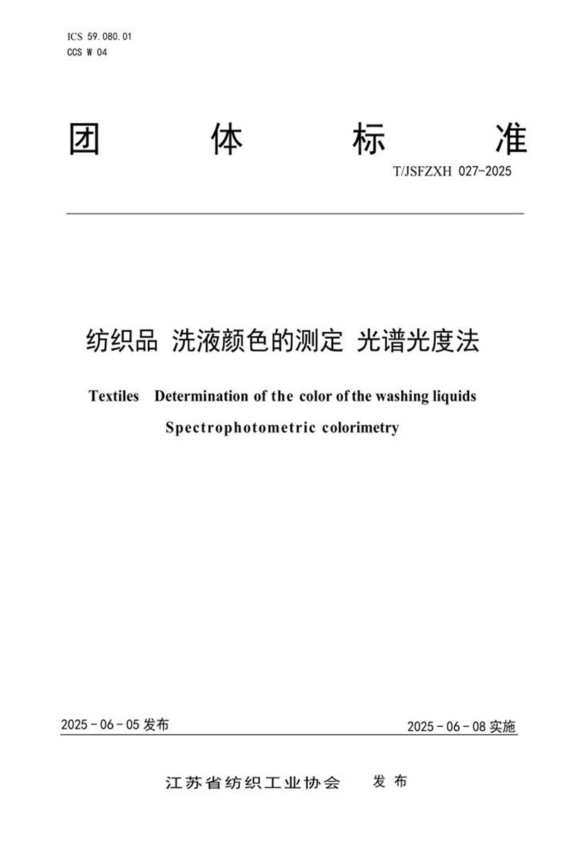 T/JSFZXH 027-2025 纺织品洗液颜色的测定光谱光度法资源截图