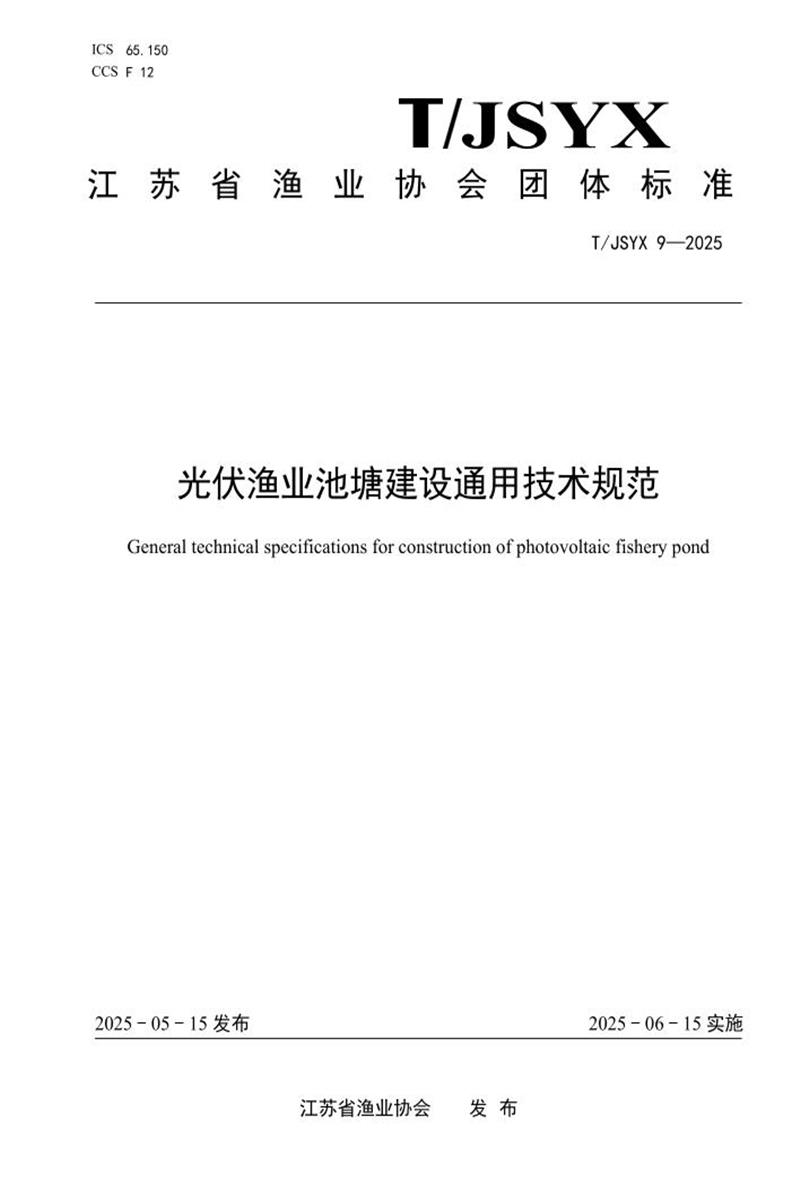 T/JSYX 9-2025 光伏渔业池塘建设通用技术规范资源截图