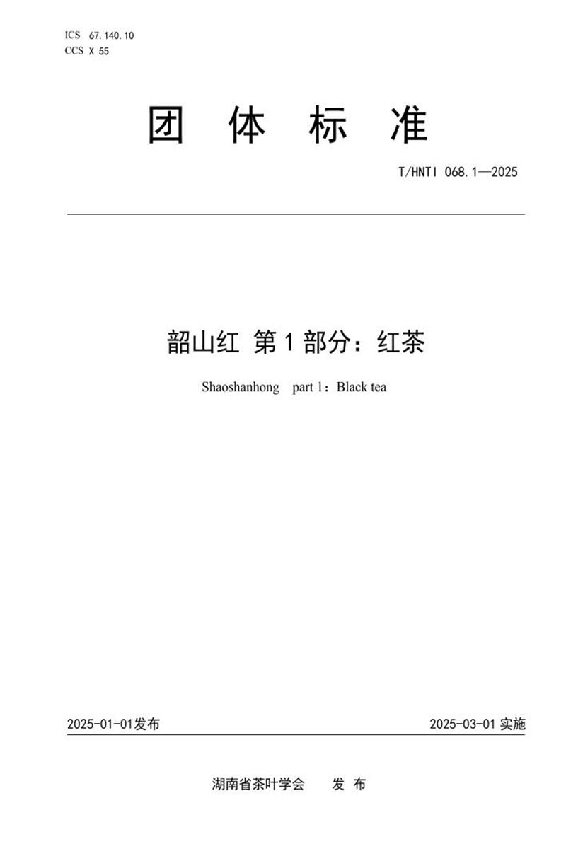 T/HNTI 068.1-2025 韶山红 第1部分：红茶资源截图