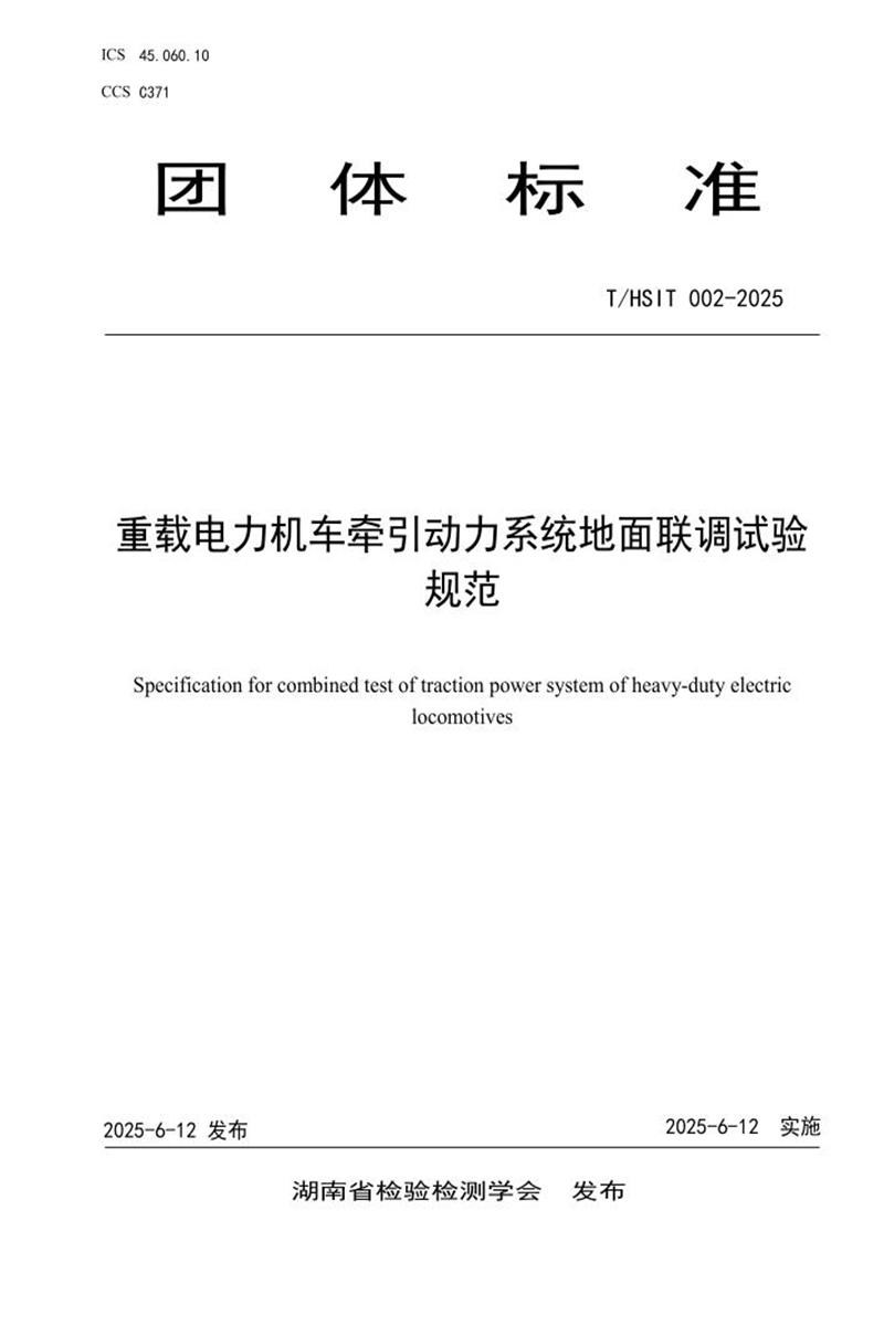 T/HSIT 002-2025 重载电力机车牵引动力系统地面联调试验规范资源截图