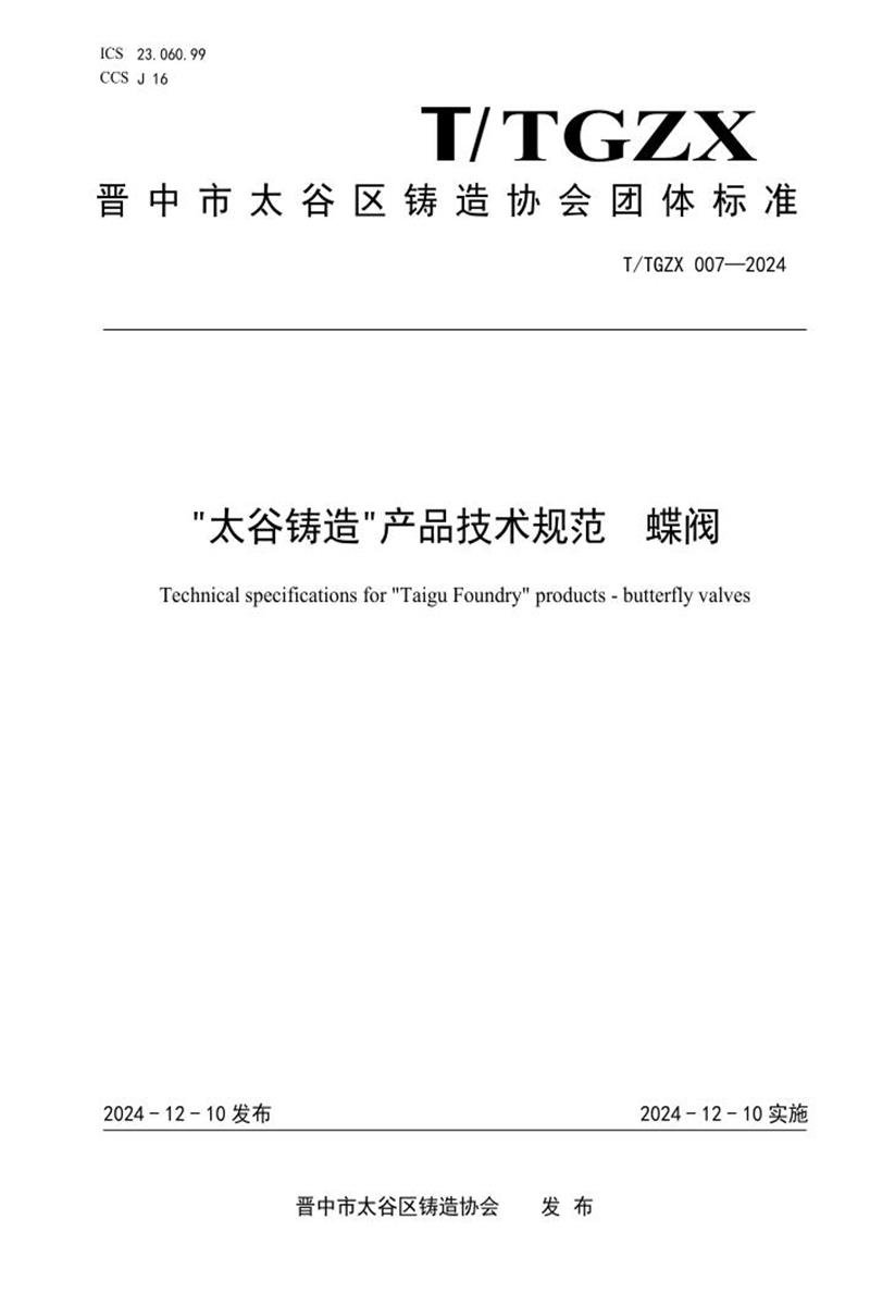 T/TGZX 007-2024 太谷铸造产品技术规范 蝶阀资源截图