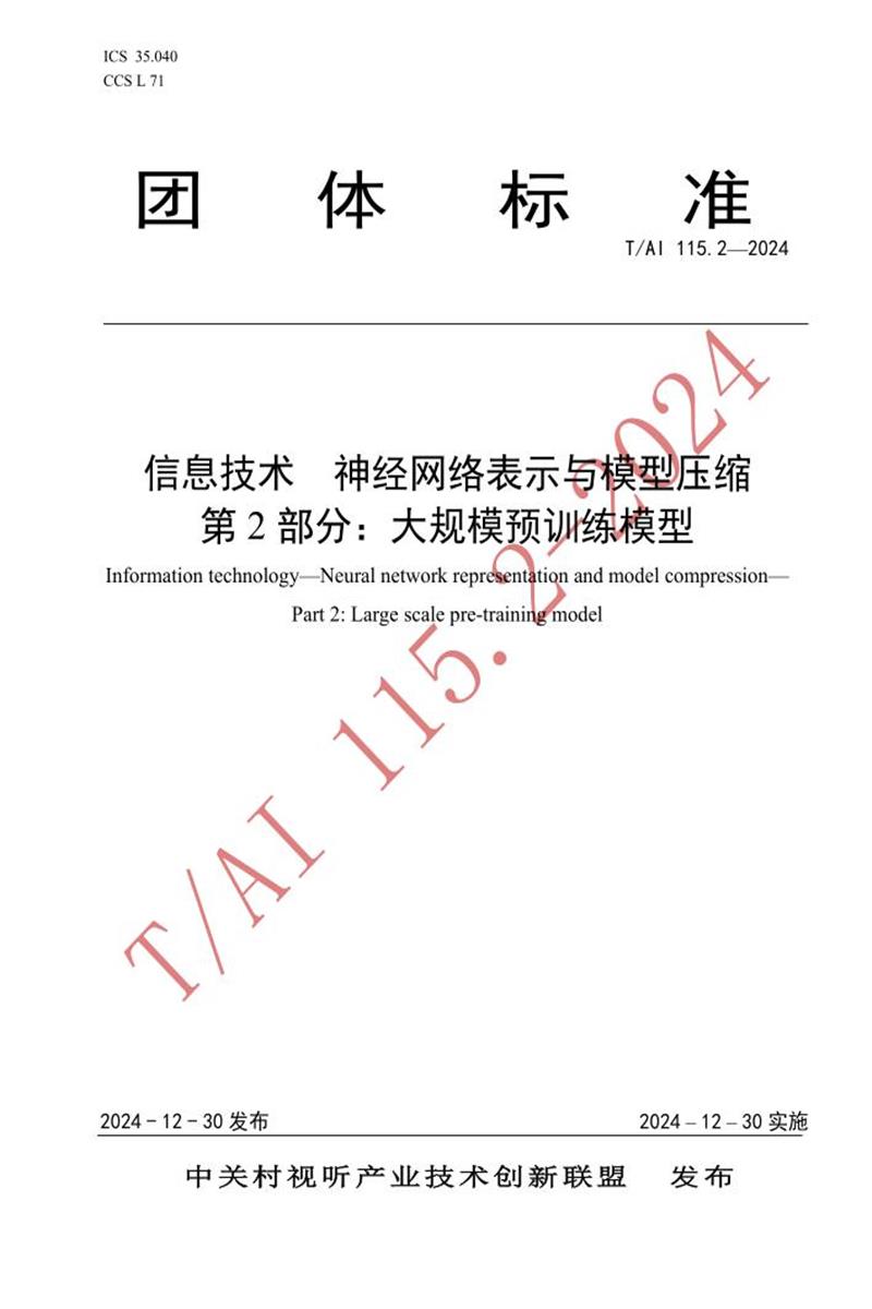 T/AI 115.2-2024 信息技术 神经网络表示与模型压缩 第2部分：大规模预训练模型资源截图