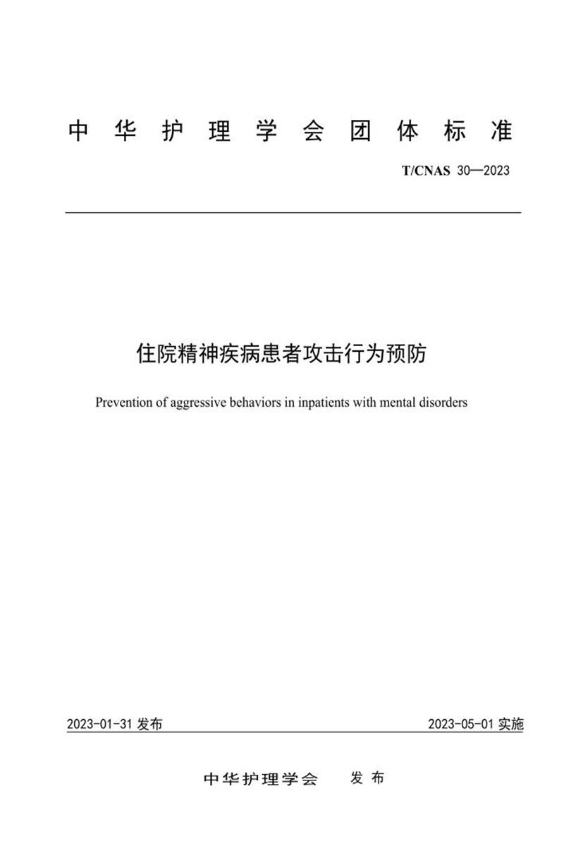 T/CNAS 30-2023 住院精神疾病患者攻击行为预防资源截图