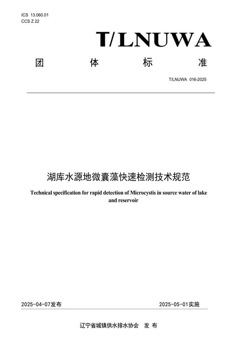 T/LNUWA 016-2025 湖库水源地微囊藻快速检测技术规范资源截图