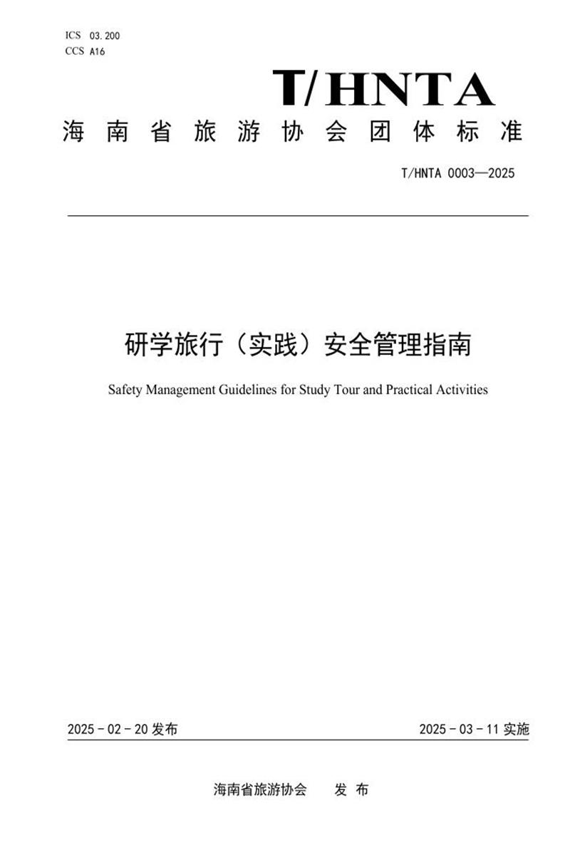 T/HNTA 0003-2025 研学旅行（实践）安全管理指南资源截图