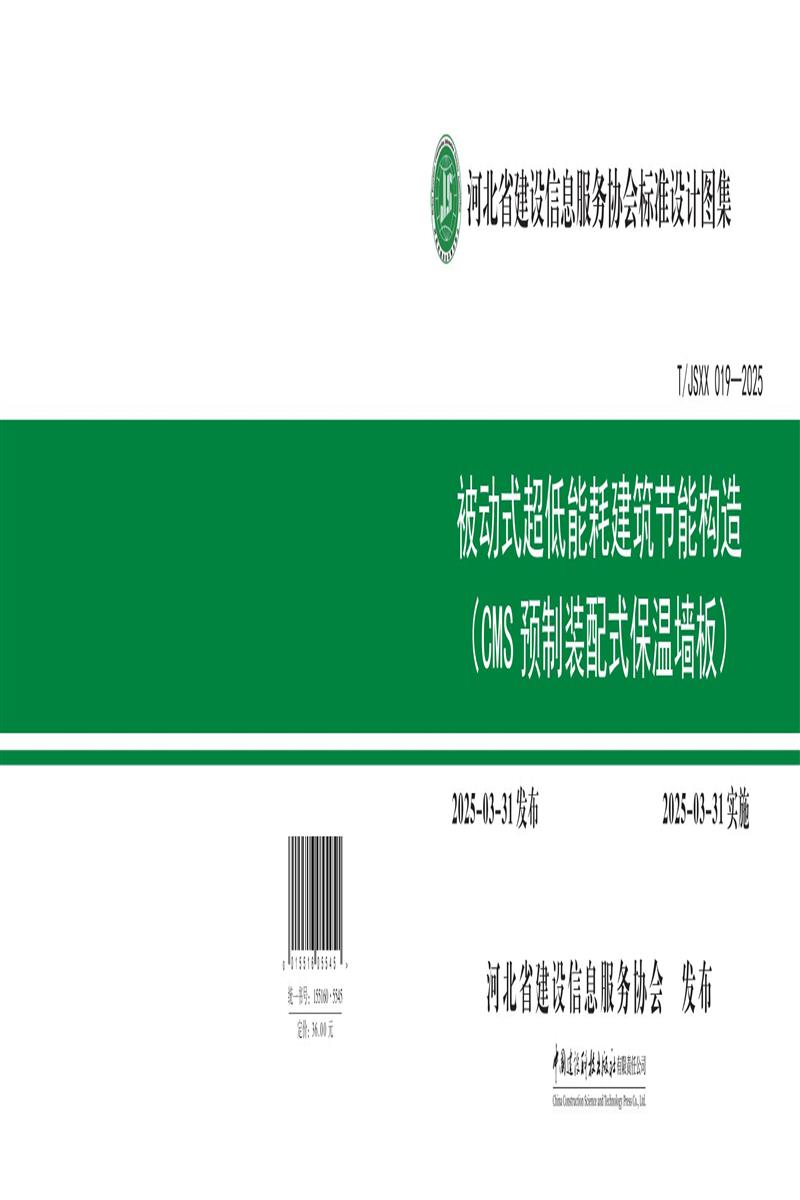 T/JSXX 019-2025 被动式超低能耗建筑节能构造（CMS预制装配式保温墙板）资源截图