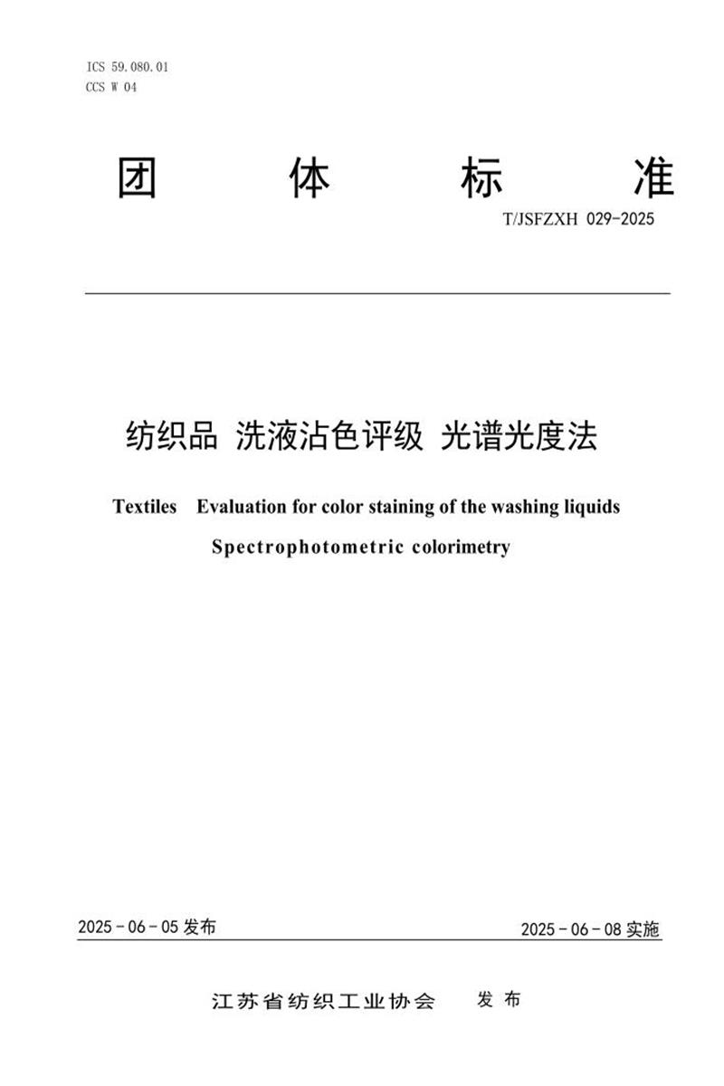 T/JSFZXH 029-2025 纺织品 洗液沾色评级 光谱光度法资源截图