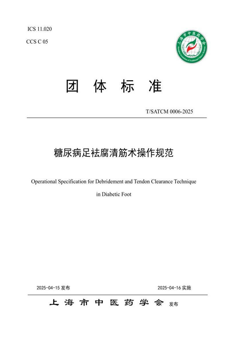 T/SATCM 0006-2025 糖尿病足袪腐清筋术操作规范资源截图