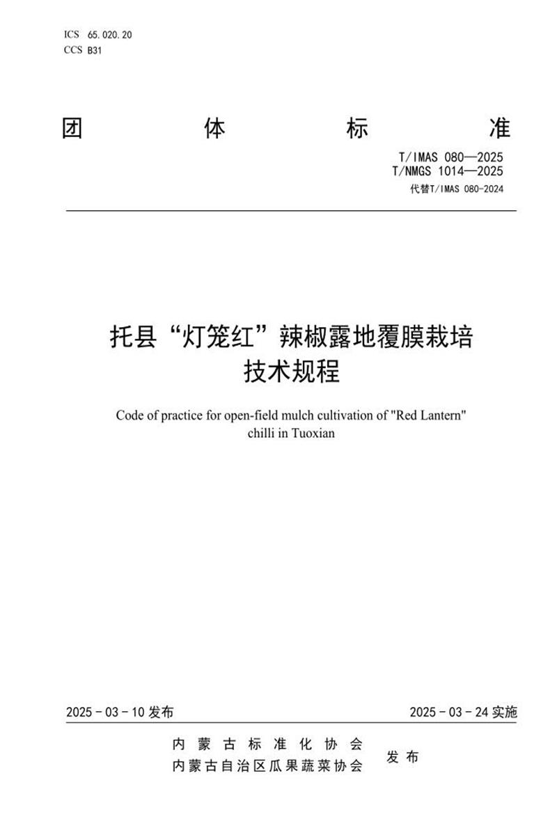 T/IMAS 080-2025 托县“灯笼红”辣椒露地覆膜栽培技术规程资源截图