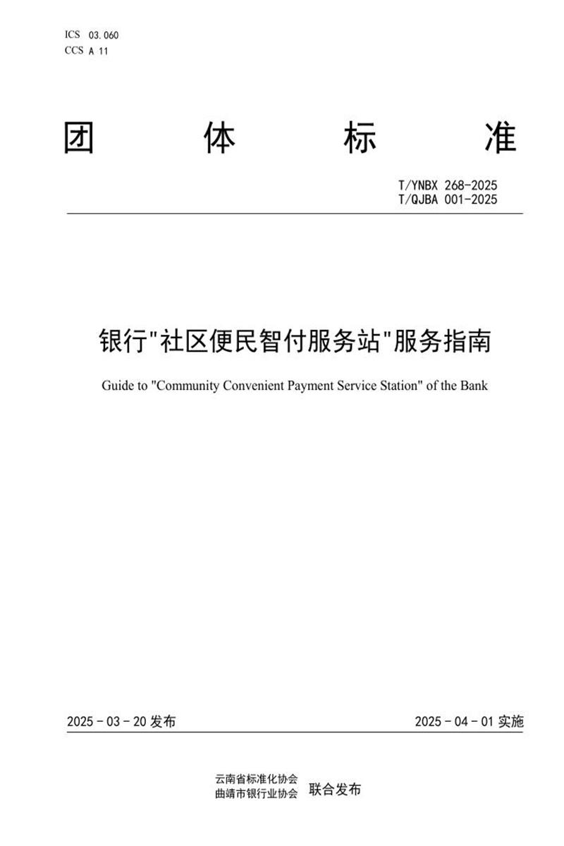 T/YNBX 268-2025 T/QJBA 001-2025 银行社区便民智付服务站服务指南资源截图