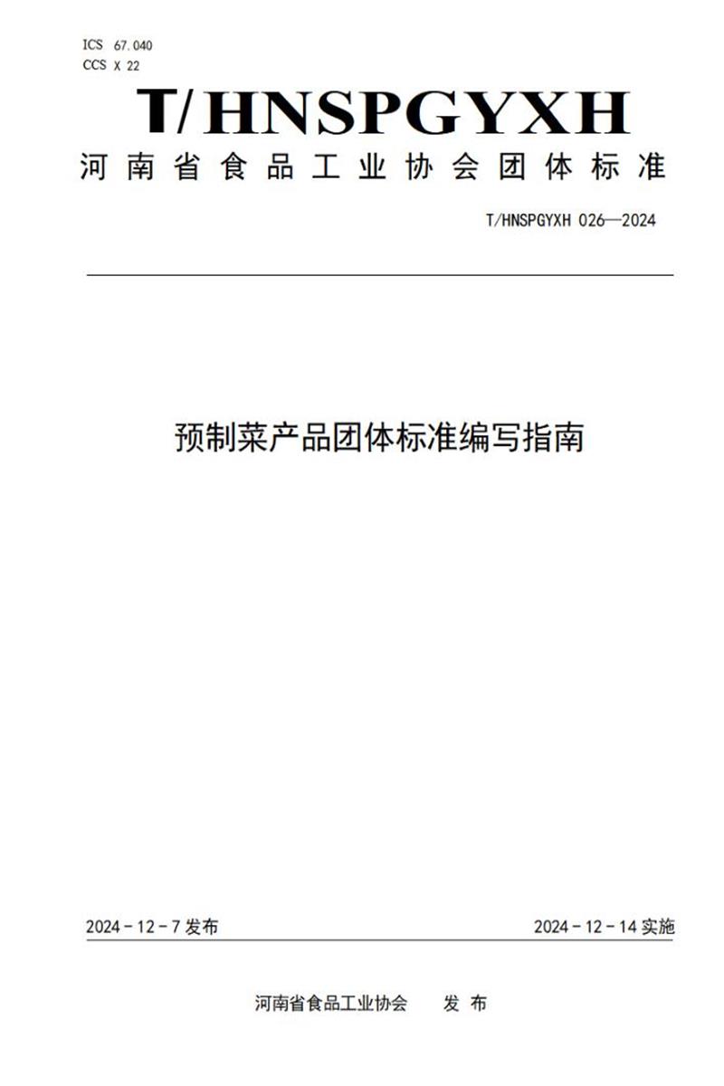 T/HNSPGYXH 026-2024 预制菜产品团体标准编写指南资源截图