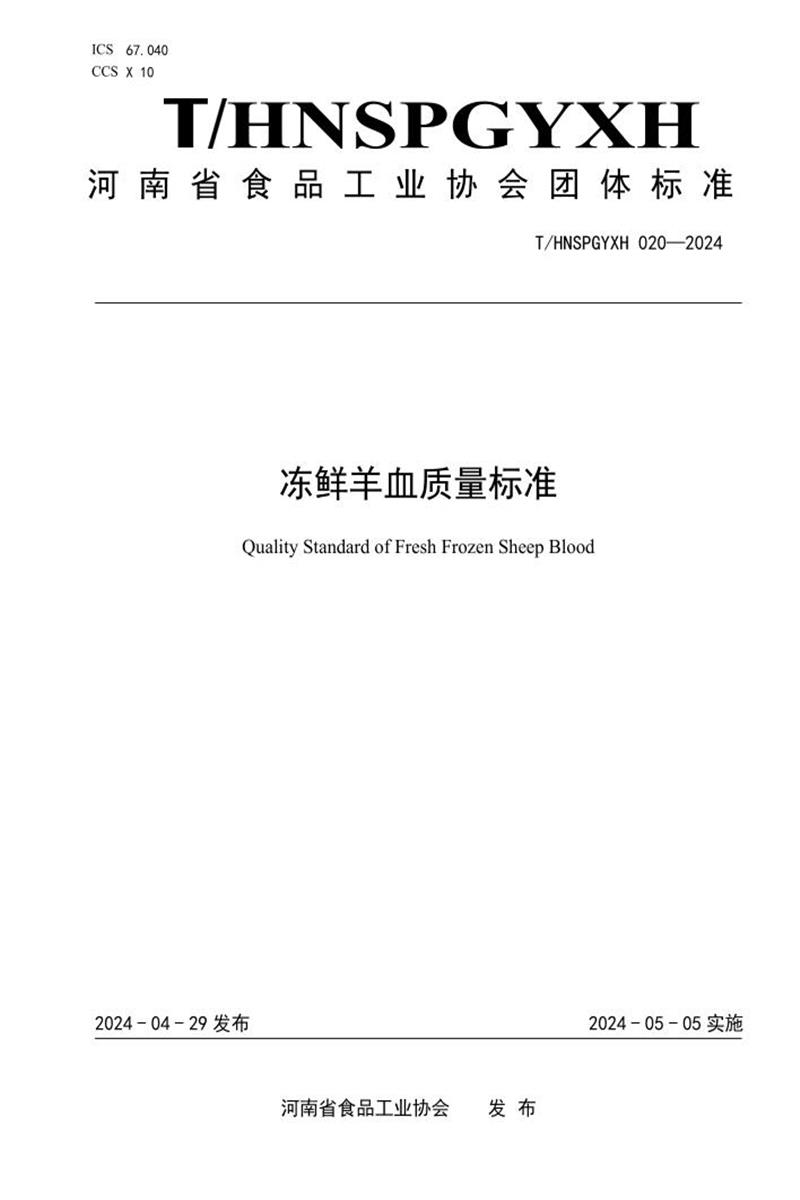 T/HNSPGYXH 020-2024 冻鲜羊血质量标准资源截图