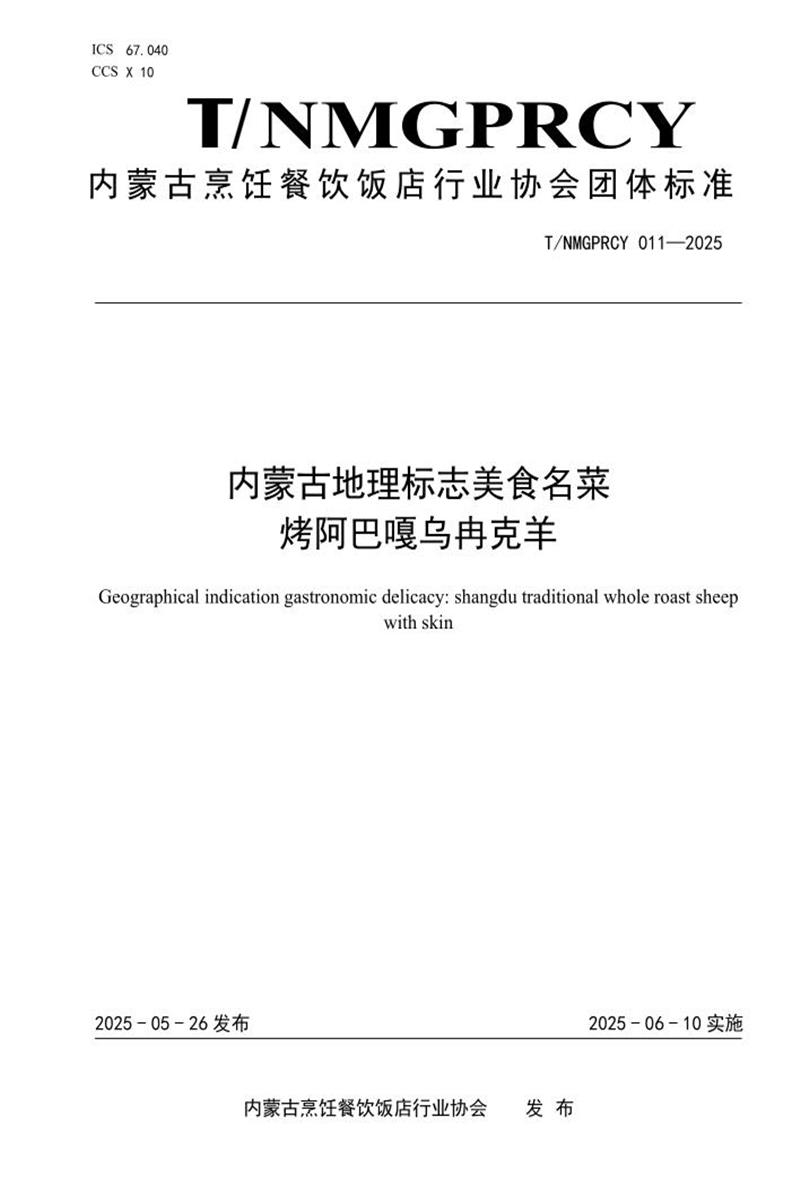 T/NMGPRCYFD 011-2025 内蒙古地理标志美食名菜 烤阿巴嘎乌冉克羊资源截图