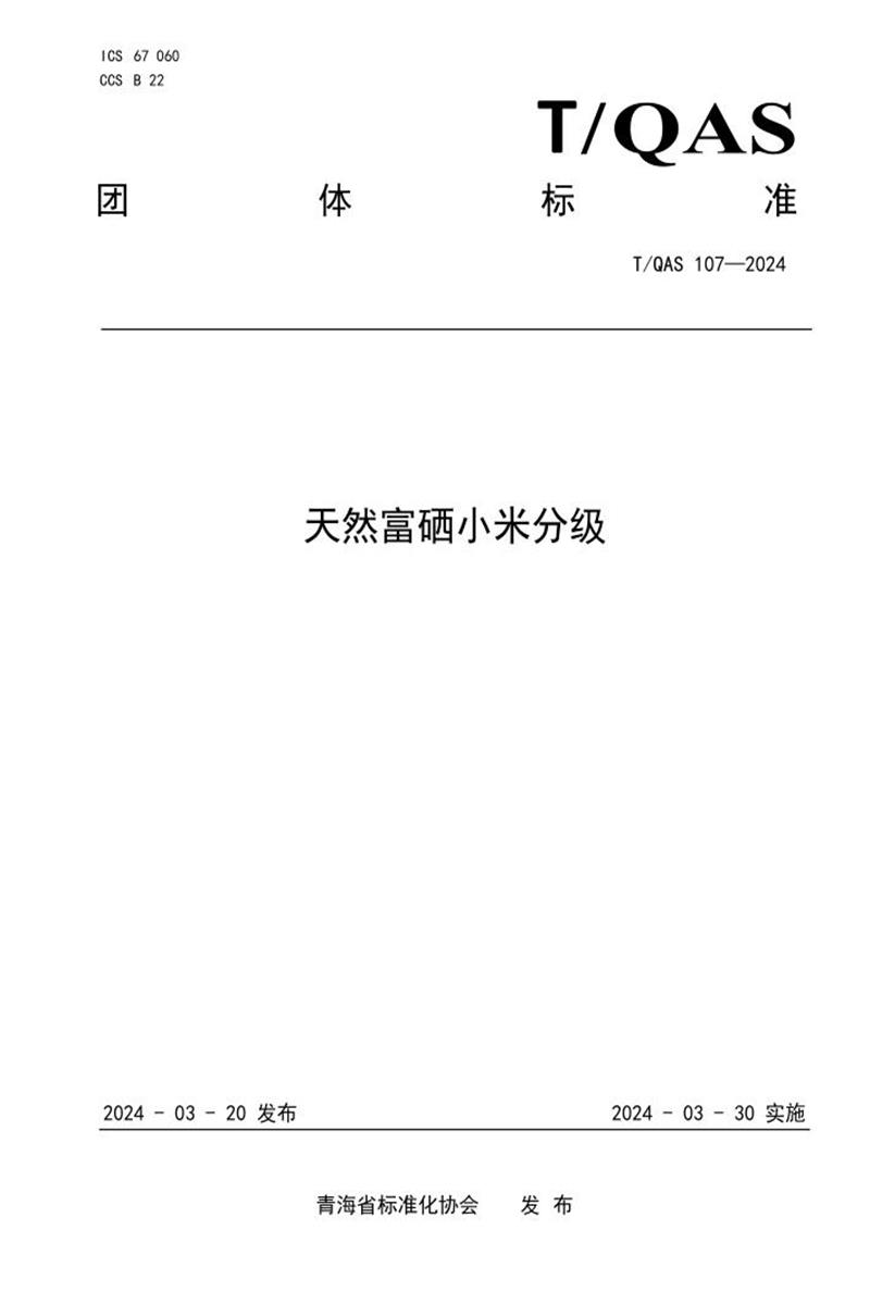 T/QAS 107-2024 天然富硒小米分级资源截图