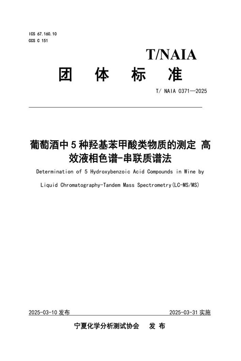 T/NAIA 0371-2025 葡萄酒中5种羟基苯甲酸类物质的测定 高效液相色谱-串联质谱法资源截图