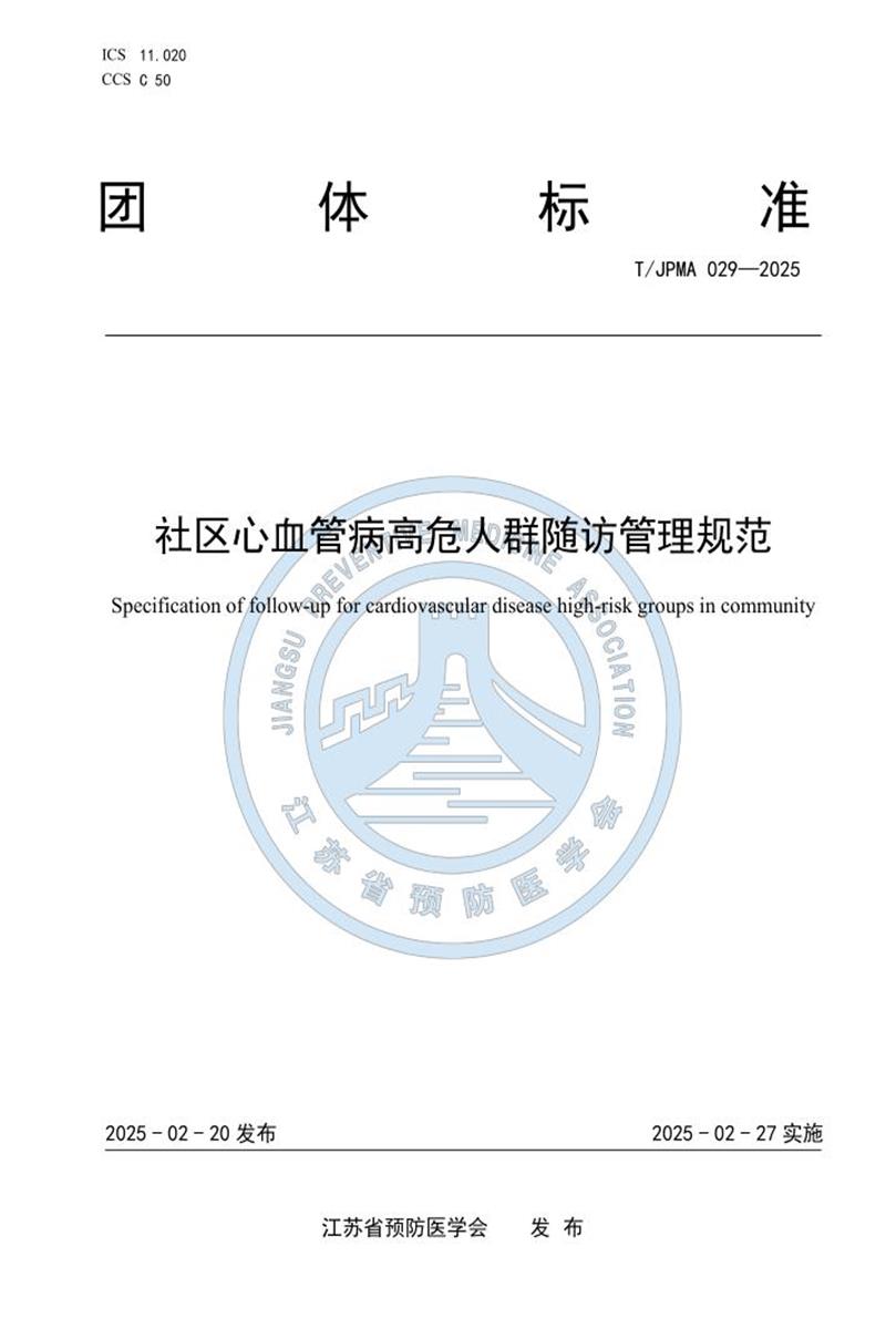 T/JPMA 029-2025 社区心血管病高危人群随访管理规范资源截图