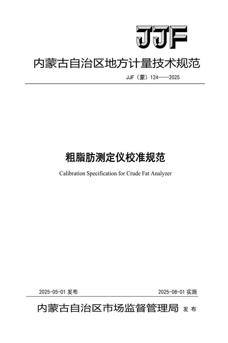 JJF(蒙) 124-2025 粗脂肪测定仪校准规范 标准封面