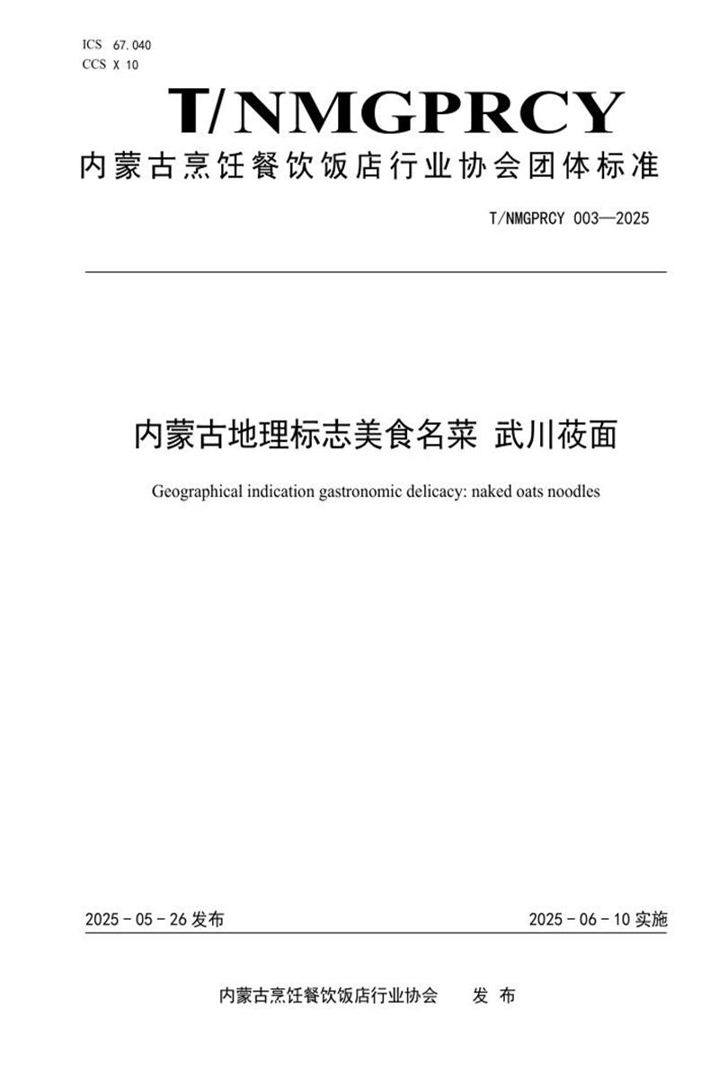 T/NMGPRCYFD 003-2025 内蒙古地理标志美食名菜 武川莜面资源截图