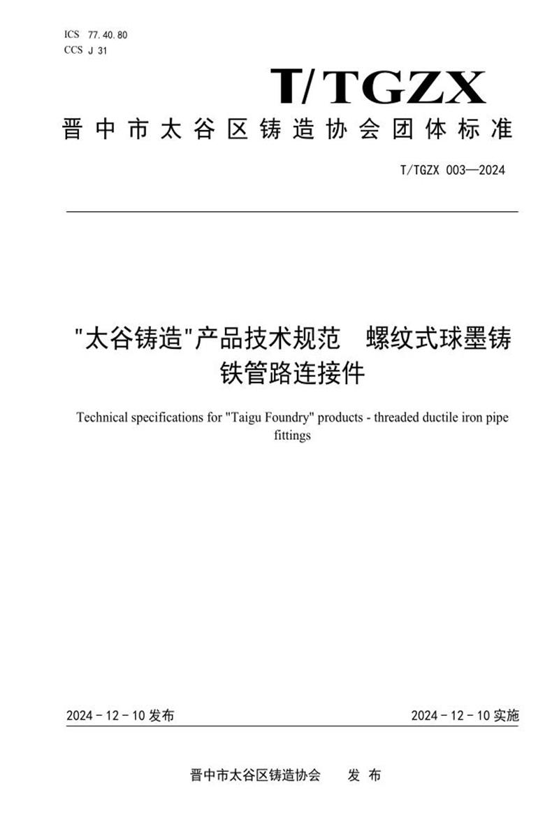 T/TGZX 003-2024 太谷铸造产品技术规范 螺纹式球墨铸铁管路连接件资源截图