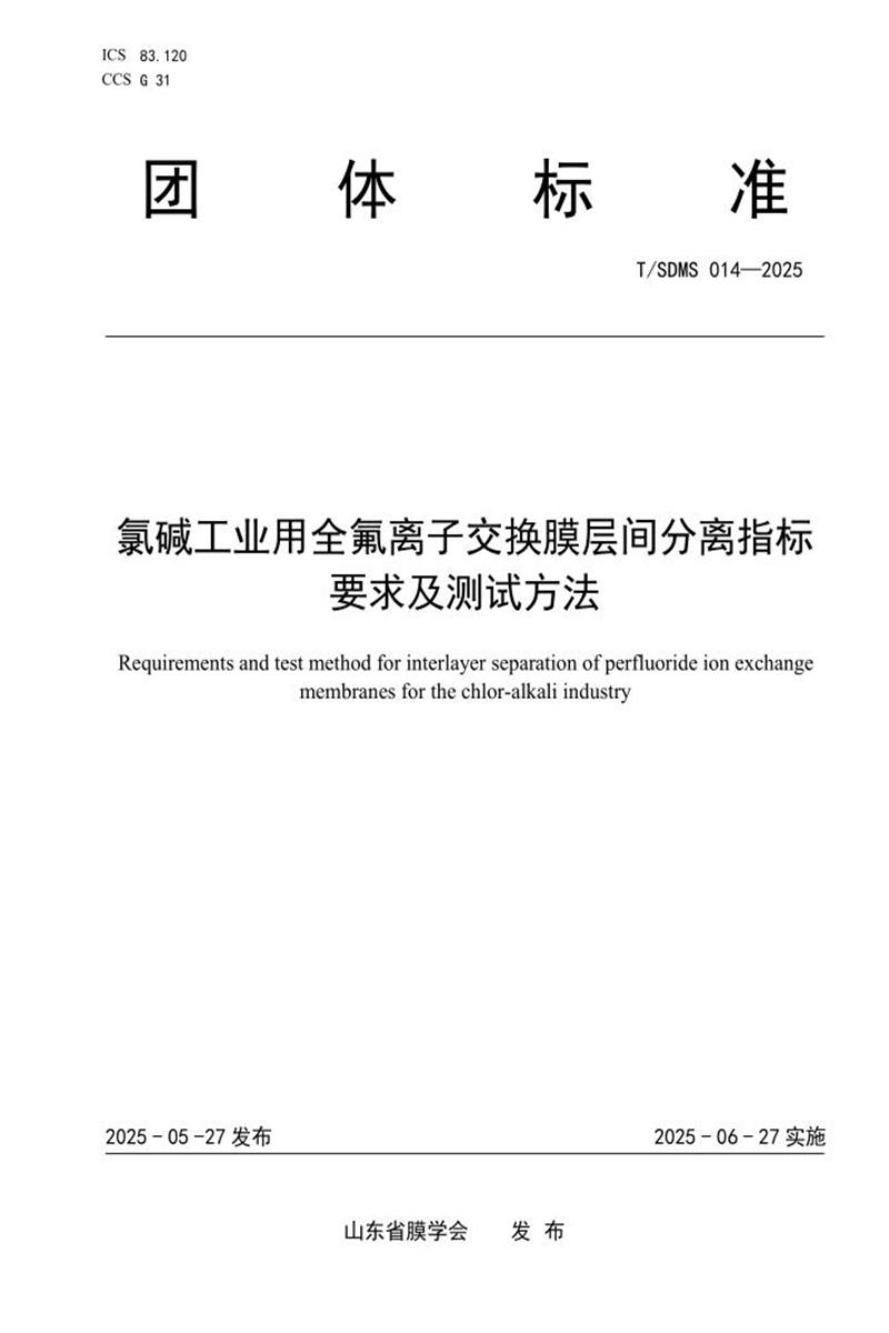 T/SDMS 014-2025 氯碱工业用全氟离子交换膜层间分离指标要求及测试方法资源截图