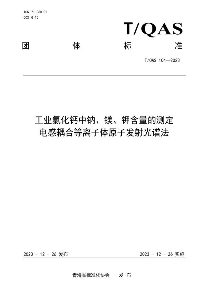 T/QAS 104-2023 工业氯化钙中钠、镁、钾含量的测定 电感耦合等离子体原子发射光谱法资源截图