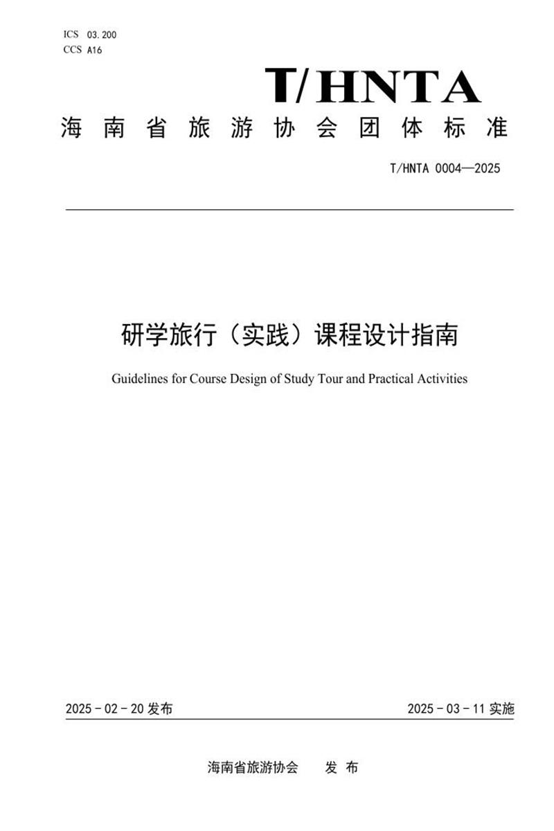 T/HNTA 0004-2025 研学旅行（实践）课程设计指南资源截图