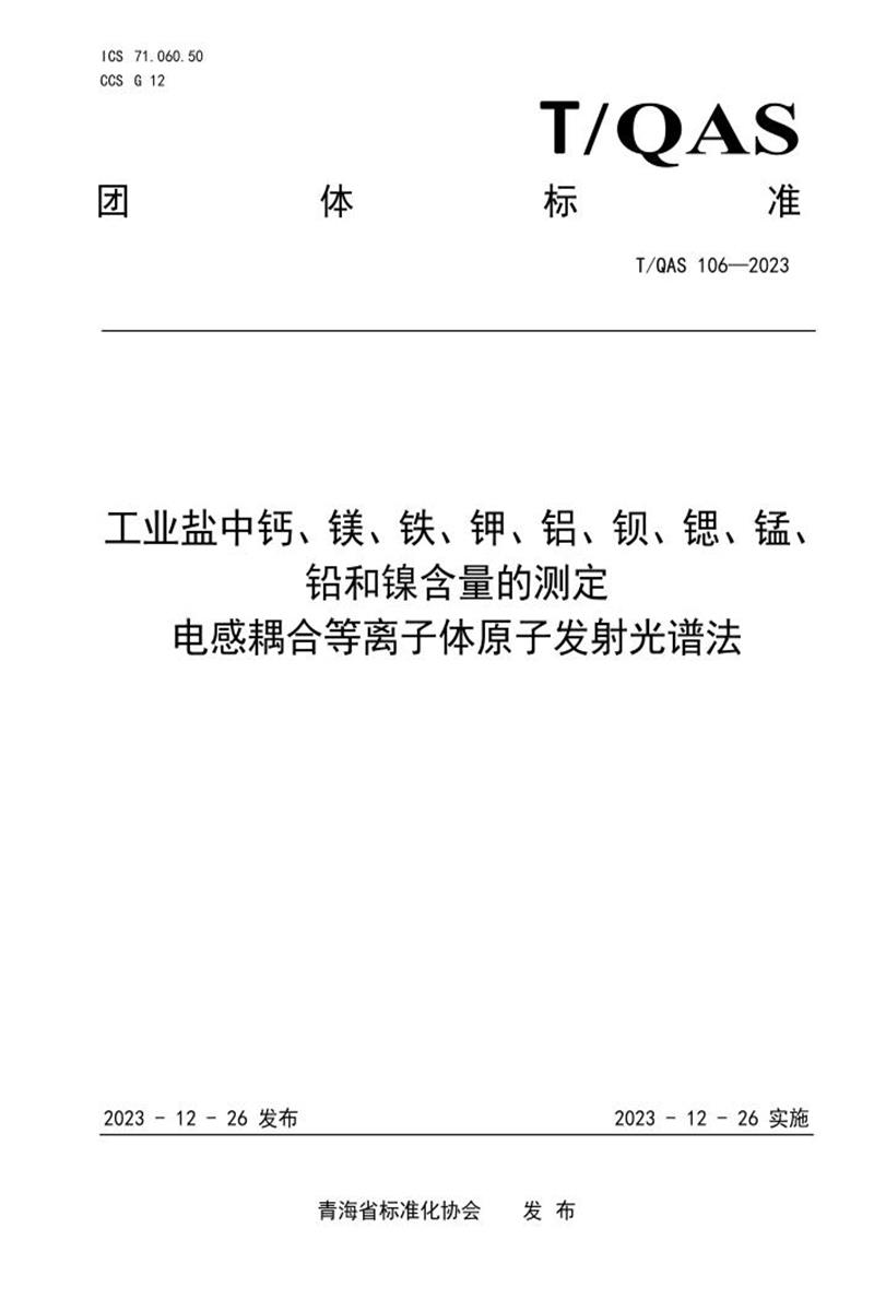T/QAS 106-2023 工业盐中钙、镁、铁、钾、铝、钡、锶、锰、铅和镍含量的测定 电感耦合等离子体原子发射光谱法资源截图