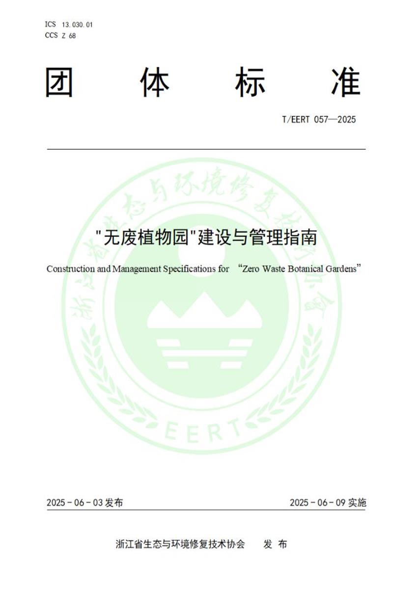 T/EERT 057-2025 无废植物园建设与管理指南资源截图