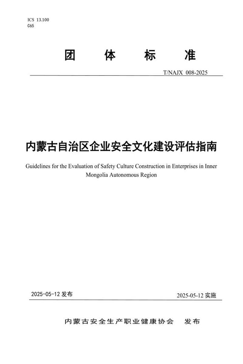 T/NAJX 008-2025 内蒙古自治区企业安全文化建设评估指南资源截图