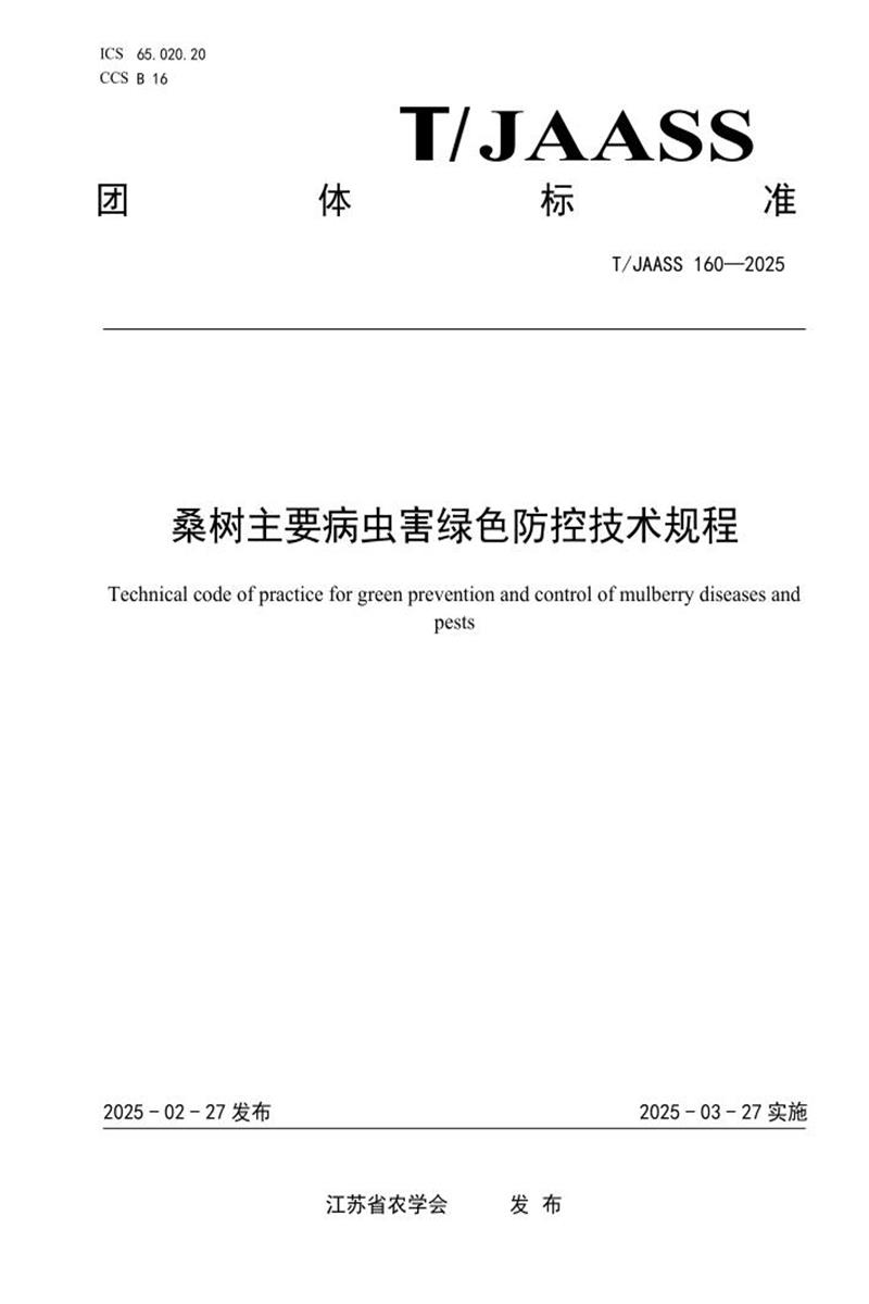 T/JAASS 160-2025 桑树主要病虫害绿色防控技术规程资源截图