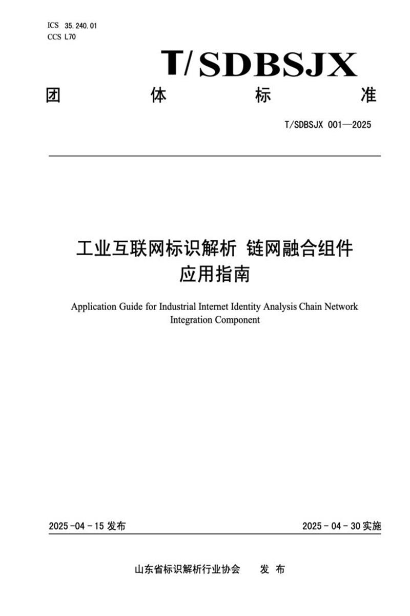 T/SDBSJX 001-2025 工业互联网标识解析 链网融合组件 应用指南资源截图