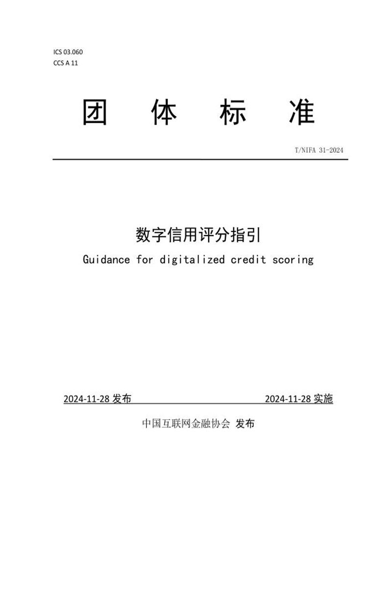T/NIFA 31-2024 数字信用评分指引资源截图