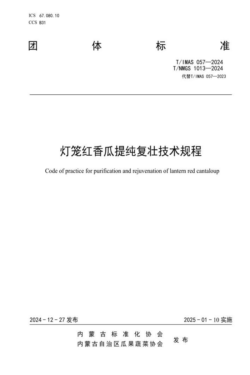 T/IMAS 057-2024 T/NMGS 1013-2024 灯笼红香瓜提纯复壮技术规程资源截图