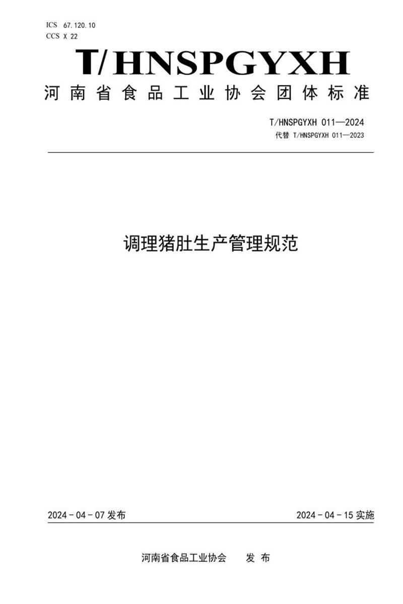 T/HNSPGYXH 011-2024 调理猪肚生产管理规范资源截图