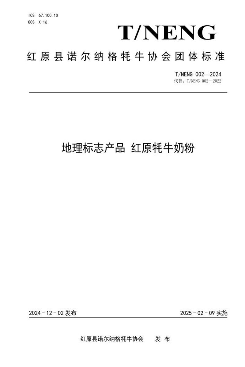 T/NENG 002-2024 地理标志产品 红原牦牛奶粉资源截图