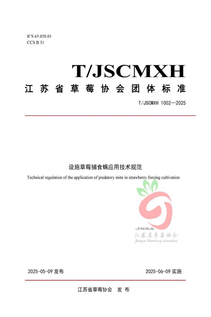 T/JSCMXH 1002-2025 设施草莓捕食螨应用技术规范资源截图