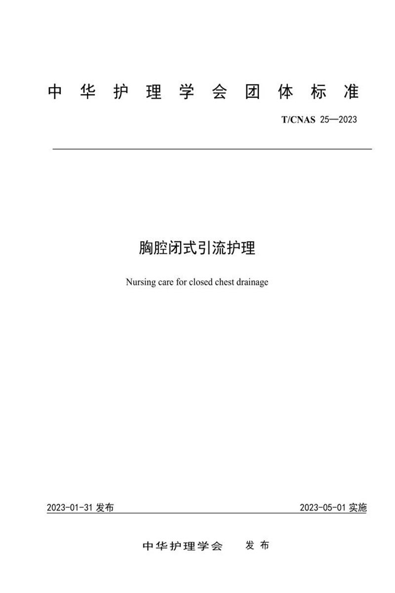 T/CNAS 25-2023 胸腔闭式引流护理资源截图