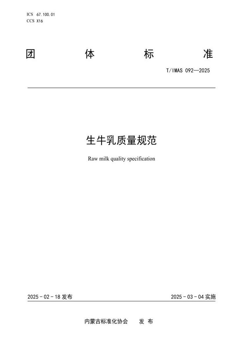 T/IMAS 092-2025 生牛乳质量规范资源截图