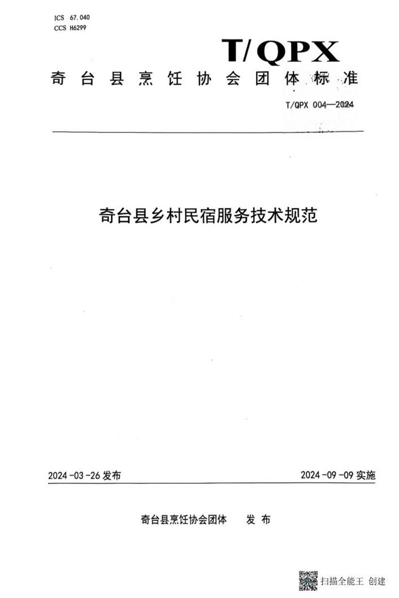 T/QPX 004-2024 奇台县乡村民宿服务技术规范资源截图
