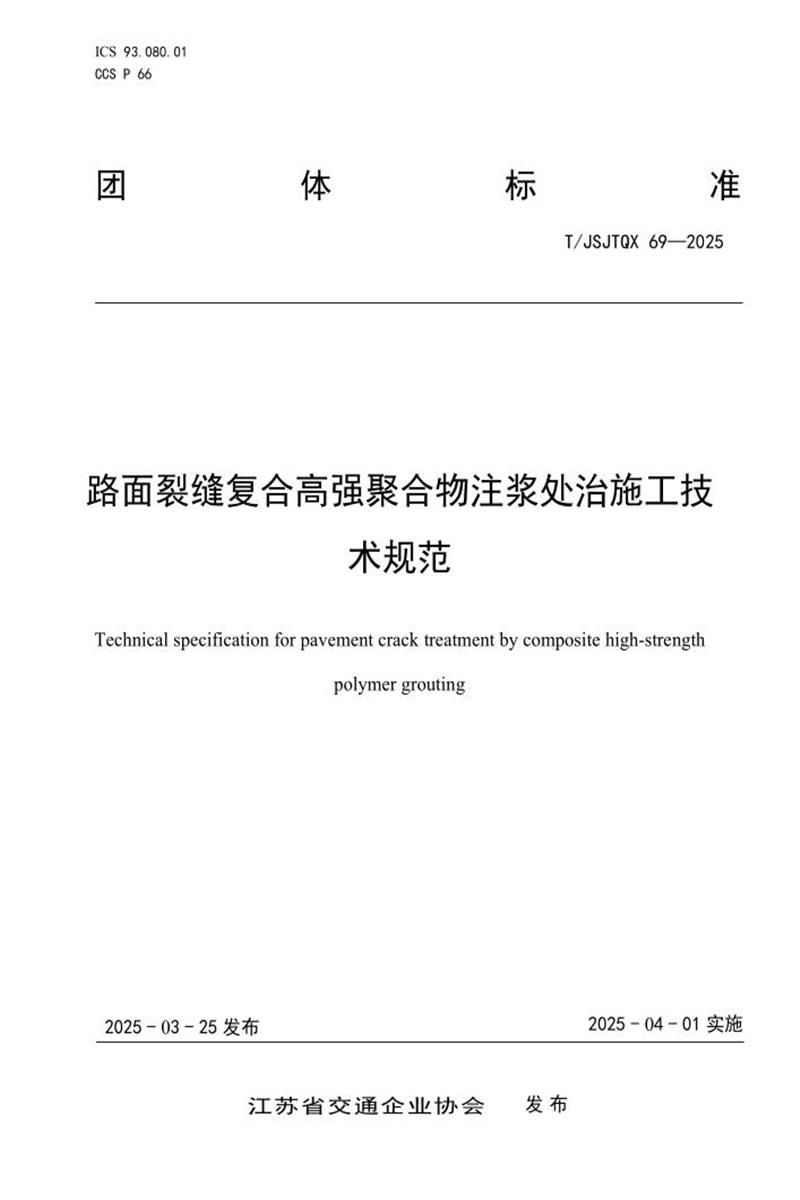 T/JSJTQX 69-2025 路面裂缝复合高强聚合物注浆处治施工技术规范资源截图