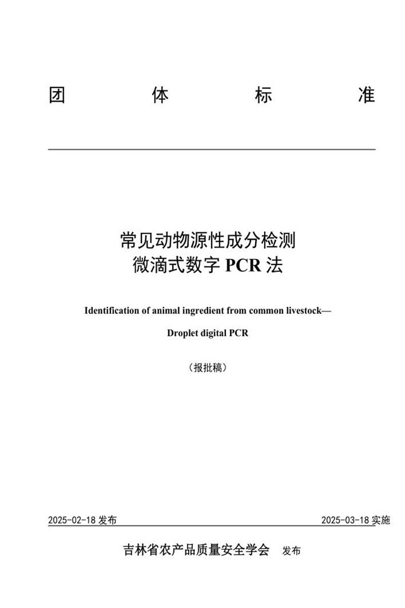 T/JLNCP 4302-2025 常见动物源性成分检测 微滴式数字PCR法资源截图