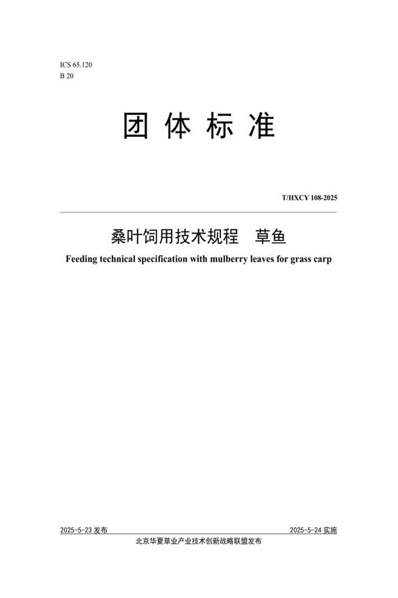 T/HXCY 108-2025 桑叶饲用技术规程 草鱼资源截图