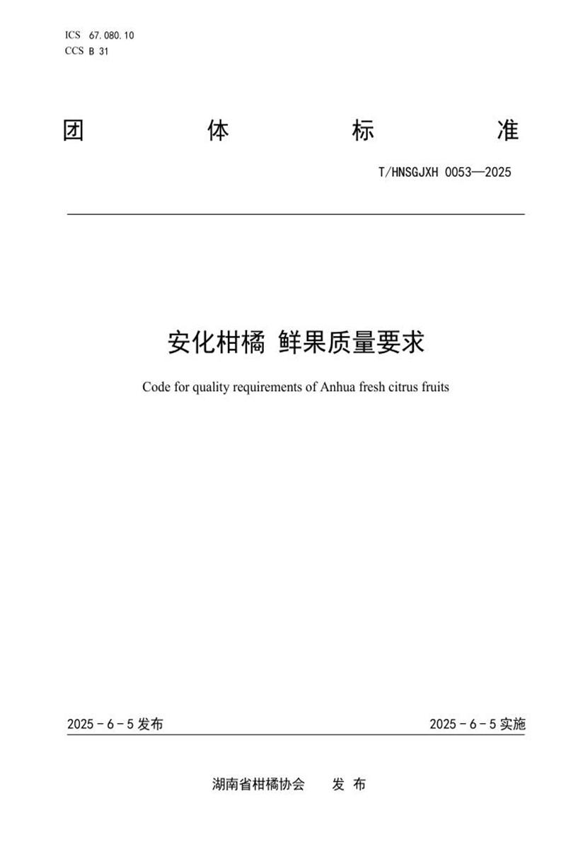 T/HNSGJXH 0053-2025 安化柑橘 鲜果质量要求资源截图