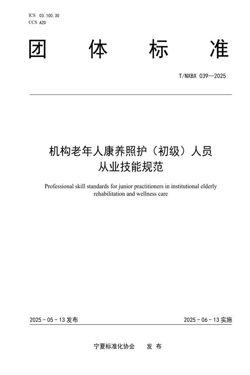 T/NXBX 039-2025 机构老年人康养照护（初级）人员 从业技能规范资源截图